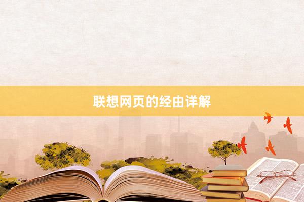 联想网页的经由详解