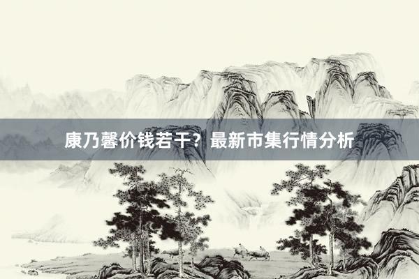 康乃馨价钱若干？最新市集行情分析