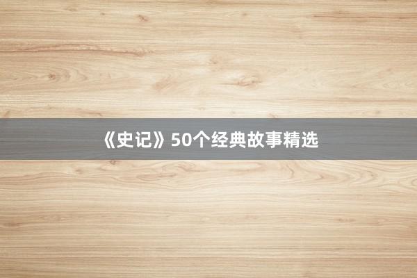 《史记》50个经典故事精选